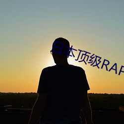 日本頂級RAPPER