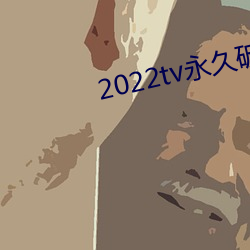 2022tv永久破解版