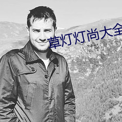 草灯灯尚大全电影