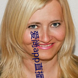 爱(ài)尚app直播下载官方