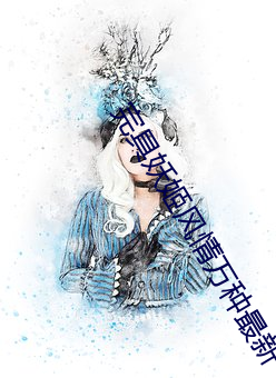 完具妖姬風情萬種最新