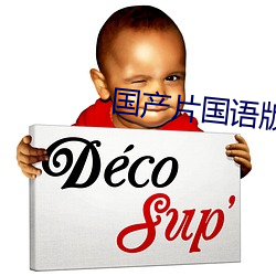 国产片国语版 （移山造海）