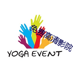 免费高(高)清(清)影(影)院