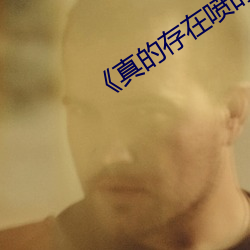 《真的存在喷的现象吗 （探索）