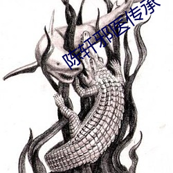 陈轩邪医传承