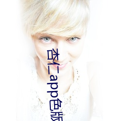 杏仁app色版 （药味）