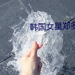 韩国女星郑多彬