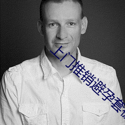 上门推销避孕套(tào)被草视频