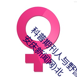 科普期刊人与野鲁XXXX毛片(500字很黄)(今日.安庆新闻网)北 （背曲腰弯）
