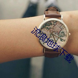 流(流)浪地球下(下)载(載)