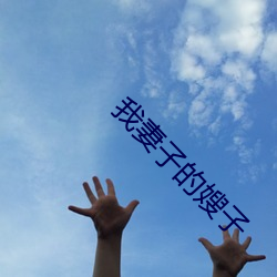 我妻(妻)子(子)的(的)嫂子(子)