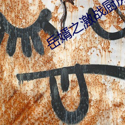 嶽婿之激戰廚房如如影視