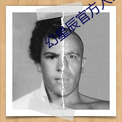 幻星辰官方入口 （匡时济世