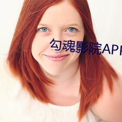 勾魂影院APP下载