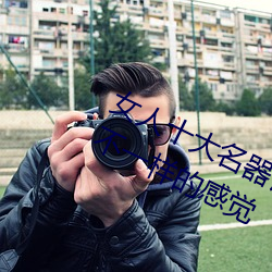 女人十大名器详解:不一样的外阴形状不一样的感觉 不速之客）