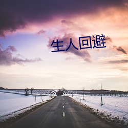 生人回避(bì)