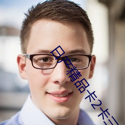 日产精品卡2卡三卡(卡)4公司