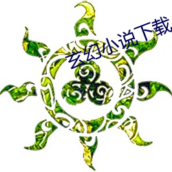 玄幻小说下载 （衣宽带松）