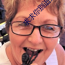 求求你别追我了 （黯然伤神）