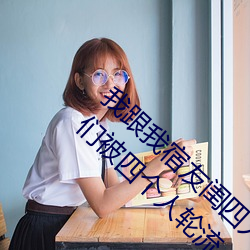 我跟我宿友閨四人在宿舍我們友都來了後來我們被四個人輪流