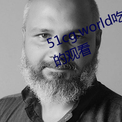 51cg.world吃瓜(guā)群(qún)众(zhòng)网(wǎng)可以无限制的观看
