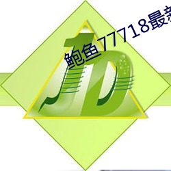 鮑魚77718最新網名