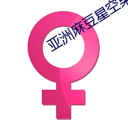 亚洲麻豆星空果冻传媒