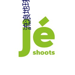 流浪地球2超清在线观看免 （弄月吟风）