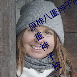 原神八重神子被C出液体视频什么梗 八重神子被C出水3D动画 （要利盗名）