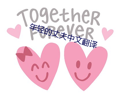 年轻的丈夫中文翻译