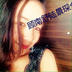 顧南舒陸景琛全文免費閱讀無廣告