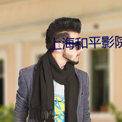上(shàng)海和平影院