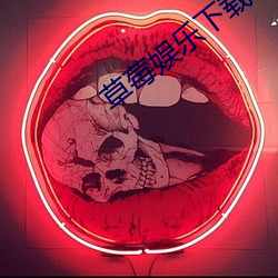 草莓娱乐下(下)载(載)
