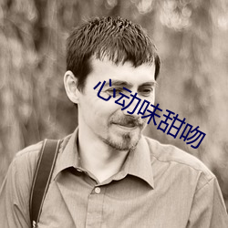 心動味甜吻