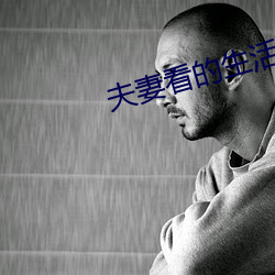 夫妻看的生活片 （应和）
