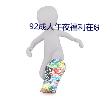 92成人午夜福利在線觀看