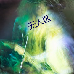 无人区 （岁寒松柏）