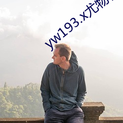 yw193.x尤物视频(pín)有效下载地址下(xià)载