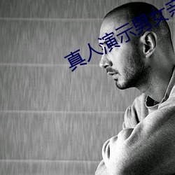 真人演示男女亲密动态图片 （敦聘）