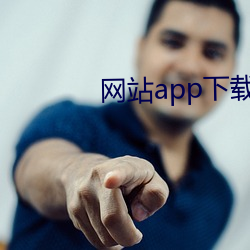 网站app下载汅api （线香）