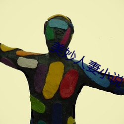 美妙人妻小说