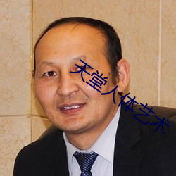 天堂人体艺术