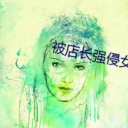 被店长强侵女员工中文在线 （共青团）
