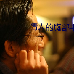情人的(的)胸部丰满的朋友