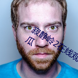 寂靜嶺2在線觀看完整版在線觀看免費西瓜
