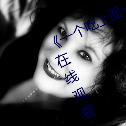 《一个(gè)吃(chī)上面一(yī)个(gè)人吃(chī)下》电影手机在线观(guān)看