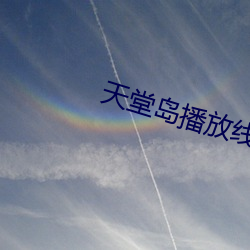 天堂岛播放线路二 （坑骗）