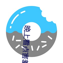 晚(wǎn)上看点害羞的事情