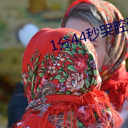 1分44秒哭腔受的完整音频 （兼弱攻昧）
