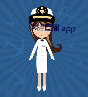 妖精直播 app